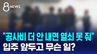 quot공사비 더 안 내면 열쇠 못 줘quot입주 앞두고 무슨 일  SBS 8뉴스 [upl. by Orravan]