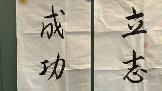 2024年5月31日 盧勁純kinson老師書法示範 [upl. by Timmi]