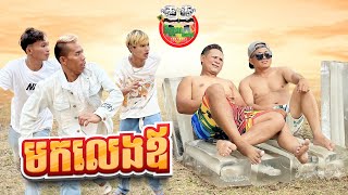 កូនមកលេងឪ 😂 By សារាំងហេ Po Troll Team [upl. by Lorie]