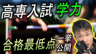 【高専 学力】当日何点取ればいいか教えます！高専 合格最低点 一挙公開  高専 高専受験 高専生 [upl. by Aenej]