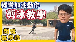 直排輪剪冰教學  必學轉彎加速動作  直排輪教學【實用動作系列 EP 3】 [upl. by Eelsew]