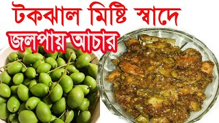 Jolpai Achar Recipeজলপাইয়ের টক ঝাল মিষ্টি আচারJolpai Acar Bangladeshi Oliver pickle Recipe [upl. by Enyluqcaj]