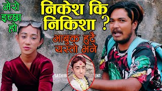 PRANK तपाई छोरा कि छोरी भन्दा भाबुक भईन निकिशा😭 आज खुलाइन बास्तबिकता Interview With Viral Nikisha [upl. by Atteoj782]