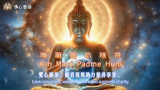 Om Mani Padme Hum 唵嘛呢叭咪吽 The sixsyllable Mantra  Peaceful Chanting  Meditation [upl. by Assetniuq]