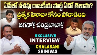 ఏపీలో నీచ‌పు రాజకీయ పార్టీ అదే   Chalasani Srinivas Rao Exclusive Interview  AP Special Status [upl. by Anehc609]