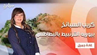 كريب السبانخ  بيوريه القرنبيط بالبطاطس  فطائر على الطاسة  اتفضلوا عندنا حلقة كاملة [upl. by Esilana]