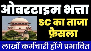 Overtime Allowance सुप्रीम कोर्ट ताजा फ़ैसला। SC Judgement on Overtime Allowance  Factory Act [upl. by Frantz179]