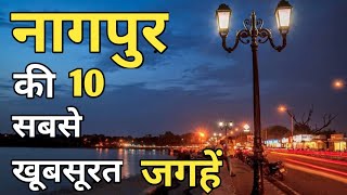 Nagpur Top 10 Tourist Places In Hindi  Nagpur Tourism  Maharashtra [upl. by Norrej]