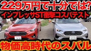 【安い速い旨い】物価高の今､229万円超ベーシックなインプレッサSTは本当に物足りないか？ コスパをガチ検証 [upl. by Aikin]