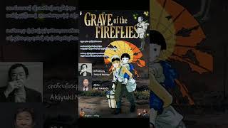 Grave of the Fireflies 1988 ဇာတ်ကား🖊 တွေး၊ညွှန်း [upl. by Skyla]