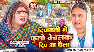 दिपावली मे फुलो बेचलक दिप आ घैला  Maithili Comedy 2024 [upl. by Ynad628]