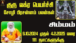 சிம்மம் குரு வக்ர பெயர்ச்சி சோழி பிரசன்னம் பலன்கள் 9 10 2024 முதல் 4  02  2025 வரை simmam [upl. by Vitek]