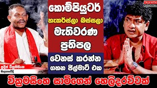 කොම්පියුටර් හැකර්ස්ලා බස්සලා මැතිවරණ ප්‍රතිපල වෙනස් කරන්න ගහන ජිල්මාට් එක වික්‍රමසිංහ සාමිගෙන් [upl. by Ruhtracm93]