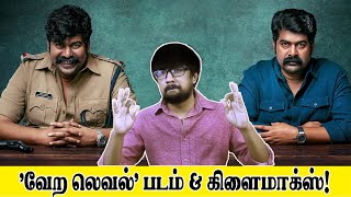 Iratta Movie Review in Tamil  Joju George Anjali  Rohit MGKrishnan  Martin Prakkat Films [upl. by Hachman449]