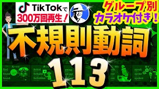 TikTokで360万回再生された不規則動詞113（グループ別）カラオケ付き [upl. by Ladiv]