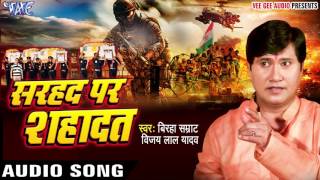 झुकता न है भारत  Sarhad Par Shahadat  Vijay Lal Yadav  Bhojpuri Superhit Birha 2017 [upl. by Nwahsauq79]