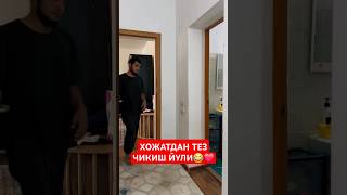 ХОЖАТДАН ТЕЗ ЧИКИШ ЙУЛИ😂❤️ tiktok funny rekkk love funnyvideos comedy rekka rekkkkk [upl. by Gerda]