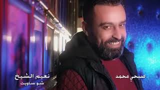 Naeim Al Sheikh  Chou Saweit Official Music Video 2019  نعيم الشيخ وصبحي محمد  شو ساويت [upl. by Yentnuoc588]