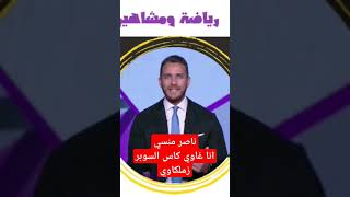 ناصر منسي انا غاوي انا غاوي كاس السوبر زملكاوي  ابراهيم عبدالجواد رياضةومشاهير الزمالك [upl. by Ettenauq]