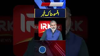 Bad News  Imran Riaz khan  IRK NEWS [upl. by Swarts785]