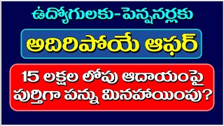 15 లక్షల లోపు ఆదాయంపై పుర్తిగా పన్ను మినహాయింపుComplete tax exemption below 15 lakhs taxexemptions [upl. by Cohberg]