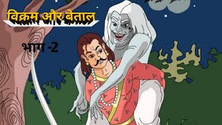 भाग  2 vikram aur betaal  betaal pachisi  vikram aur betaal hindi serial  vikram aur betaal [upl. by Lowndes397]