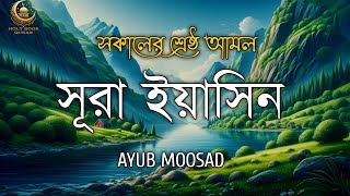 সূরা ইয়াসিন এর অন্তর জুড়ানো তিলাওয়াতSurah YasinAyyub Musab [upl. by Tu]