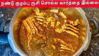 நண்டு குழம்பு இப்படி வச்சா பாராட்டாமல் இருக்க மாட்டாங்க  Nandu Kulambu Recipe In Tamil [upl. by Ahsiam]