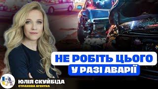 Сталася аварія 💥🚗 Як ПОТРІБНО діяти Що категорично ЗАБОРОНЕНО робити  Юлія Скуйбіда [upl. by Drawdesemaj]