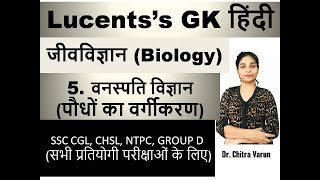 Lucent Biology in Hindi  Botany पौधों का वर्गीकरण  UPSC PSCs SSC CPO CDS RRB [upl. by Ecaj167]