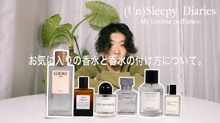 【保存版】香水大好きニキのお気に入り香水紹介と香水の付け方【unsleepy diaries】 [upl. by Tongue255]