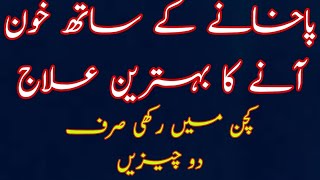 Pakhane Me Khoon Aana Ka ilaj  Blood in Stool Treatment at Home [upl. by Fabrienne]