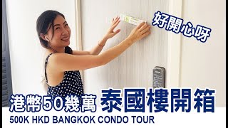 50幾萬泰國樓開箱 等咗三年終於去到曼谷收樓啦 500k HKD Bangkok condo tour  Another Sio [upl. by Acirderf]