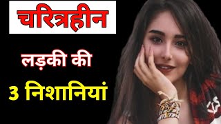 Characterless Ladki Ki Pahchan चरित्रहीन लड़की को कैसे पहचाने [upl. by Stetson]