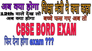 😢CBSE BORD EXAM CBSE EXAM POSTPONE CBSEEXAMCANCEL  CBSE EXAM CANCEL  अब क्या होगा☺️😢 [upl. by Nolad537]