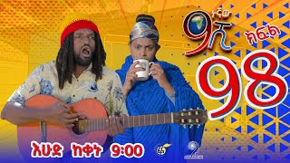 Ethiopia ዘጠነኛው ሺህ ክፍል 98 Zetenegnaw Shi sitcom drama Part 98 [upl. by Cecelia370]