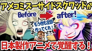 【海外の反応アニメ】ポリコレで低迷するアメコミのスーサイドスクワッドが日本の制作会社により異世界スーサイド・スクワッドとして覚醒！【ゆっくり解説】 [upl. by Publus]