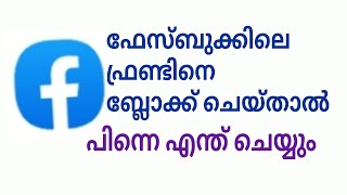 ഫേസ്ബുക്കിലെ ഫ്രണ്ടിനെ ബ്ലോക്ക് ചെയ്താൽ [upl. by Iddet]