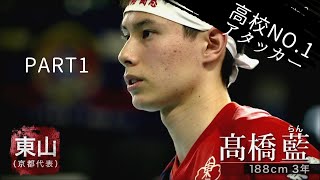 春高バレー男子日本一決定戦 東山対駿台学園 第一セット [upl. by Hoseia]