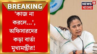 Duare Sarkar প্রকল্প নিয়ে ক্ষুব্ধ Mamata Banerjee কাজ না করলে Officer দের বরখাস্তের হুঁশিয়ারি [upl. by Dlorad366]