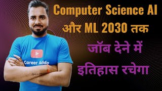 Computer Science AI और ML 2030 तक जॉब देने में इतिहास रचेगा  AI amp ML Future Scope SalaryJobs 🔥🔥🔥 [upl. by Clower]