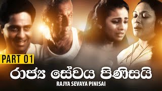 Rajya Sevaya Pinisai රාජ්‍ය සේවය පිණිසයි  Part 1 [upl. by Isabel]