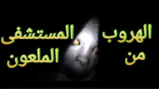 الهروب من المستشفى الملعونTHE GHOST [upl. by Jolynn548]