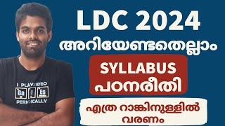 LDC SYLLABUS  ജോലി നേടാൻ എത്ര മാർക്ക്  എല്ലാ വിവരങ്ങളും 📢 [upl. by Ethelinda87]