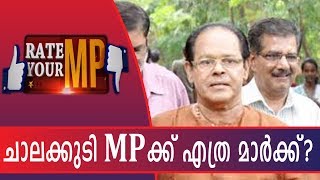 Rate Your MP ചാലക്കുടി MP Innocentന് എത്ര മാര്‍ക്ക്How Much Mark Will Chalakudy MP Get 23rd Feb [upl. by Port]