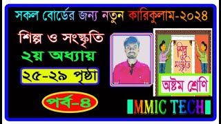 পর্ব৪  ২য় অধ্যায়  তিস্তা পাড়ের গল্প  ৮ম শ্রেণির শিল্প সংস্কৃতি ২০২৪class 8 shilpo page 2529 [upl. by Anin]