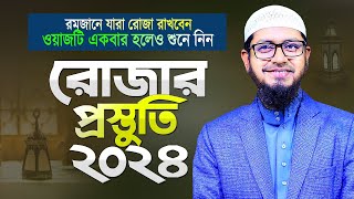 রোজার প্রস্তুতি সম্পর্কে সেরা ওয়াজ ২০২৪  Ramadan Preparation  Islamic Waz  Mufti Mohammad Ali [upl. by Eveivaneg]