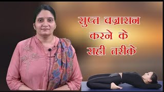 सुप्त वज्रासन  Supta Vajrasana  Benefits  Steps  Yoga Pose [upl. by Kresic]