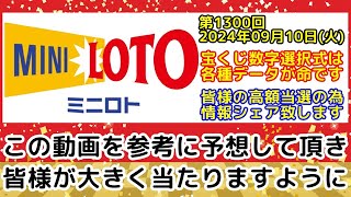 【ミニロト予想】第1300回2024年09月10日火抽選の当選数字を予想する為に各種過去データをシェアする動画【宝くじ高額当選億万長者】 [upl. by Kreindler]