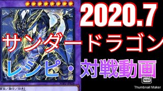 【遊戯王】20207月 サンダードラゴン レシピ・対戦動画 YuGiOh THUNDER DRAGON DECK 2020 [upl. by Aubrey]